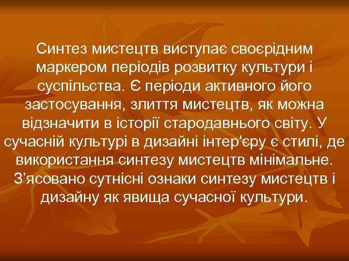 Синтез мистецтв виступає своєрідним маркером періодів розвитку культури і суспільства. Є періоди активного його