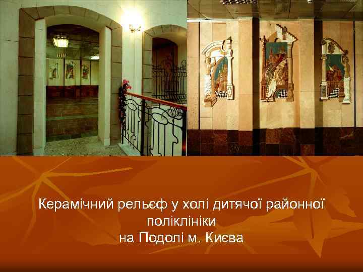 Керамічний рельєф у холі дитячої районної поліклініки на Подолі м. Києва 