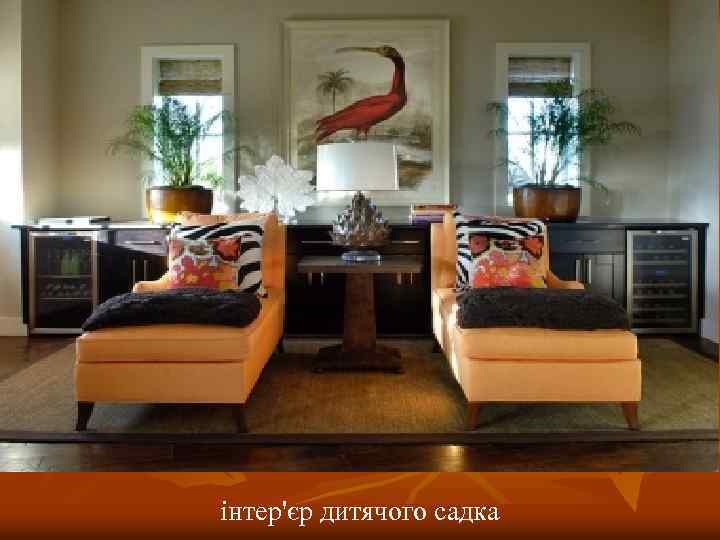 інтер'єр дитячого садка 