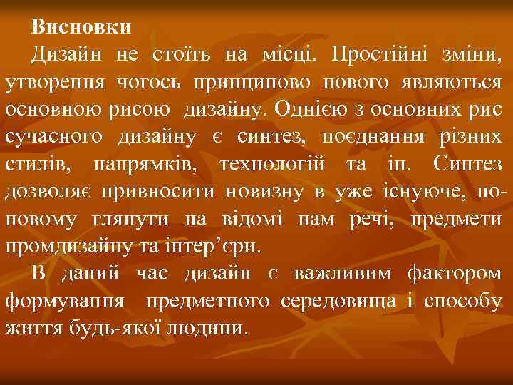 Висновки Дизайн не стоїть на місці. Простійні зміни, утворення чогось принципово нового являються основною