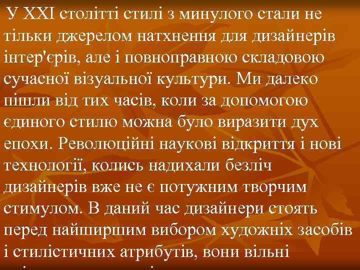 У ХХI столітті стилі з минулого стали не тільки джерелом натхнення для дизайнерів інтер'єрів,