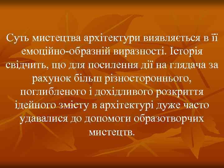 Суть мистецтва архітектури виявляється в її емоційно-образній виразності. Історія свідчить, що для посилення дії