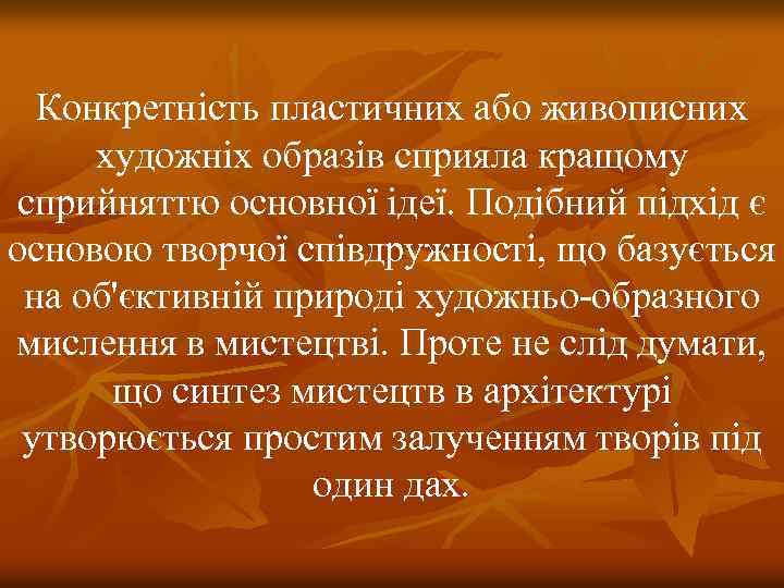 Конкретність пластичних або живописних художніх образів сприяла кращому сприйняттю основної ідеї. Подібний підхід є