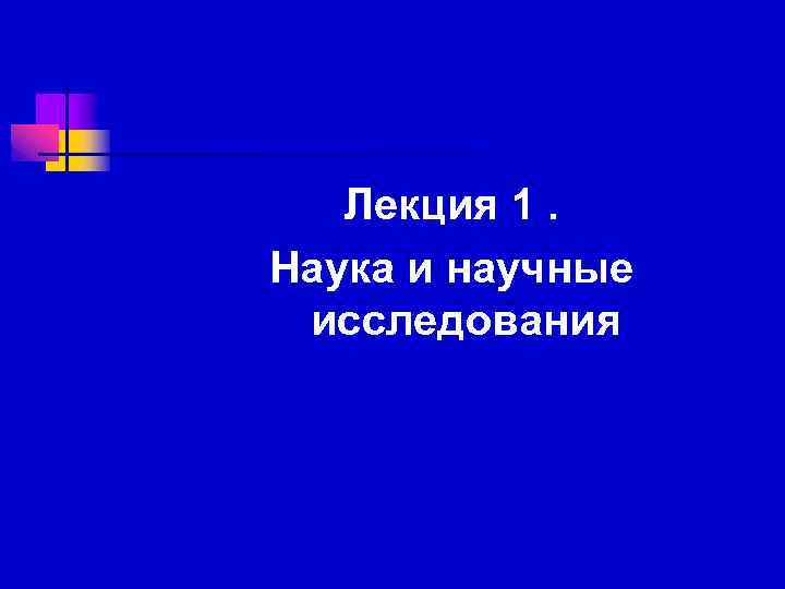 Лекция 1. Наука и научные исследования 