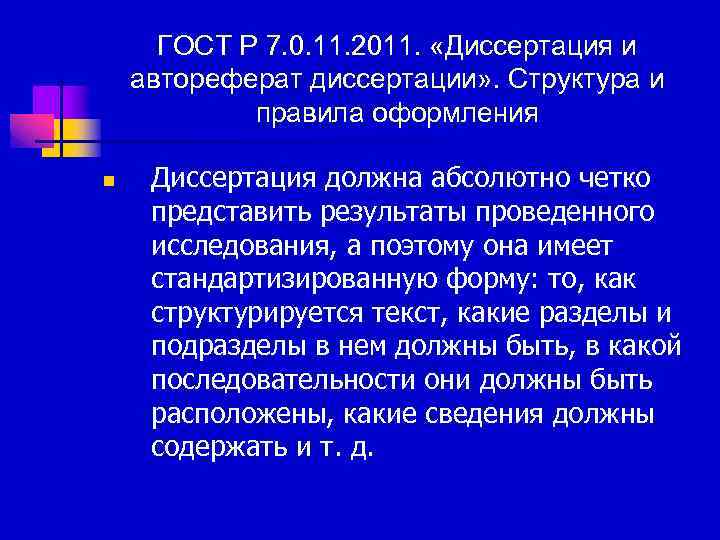 ГОСТ Р 7. 0. 11. 2011. «Диссертация и автореферат диссертации» . Структура и правила
