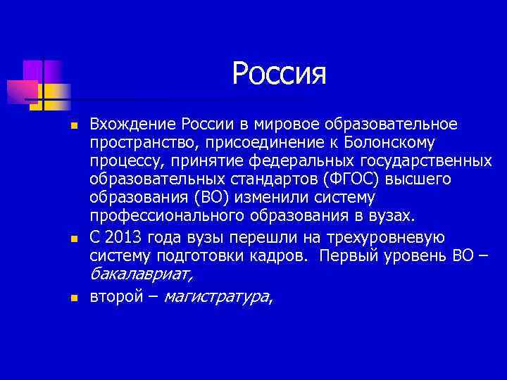 Россия n n n Вхождение России в мировое образовательное пространство, присоединение к Болонскому процессу,