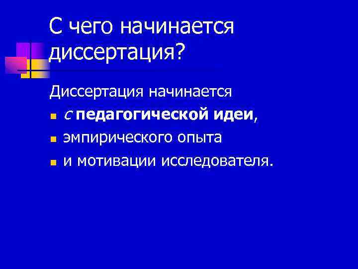 С чего начинается диссертация? Диссертация начинается n с педагогической идеи, n эмпирического опыта n