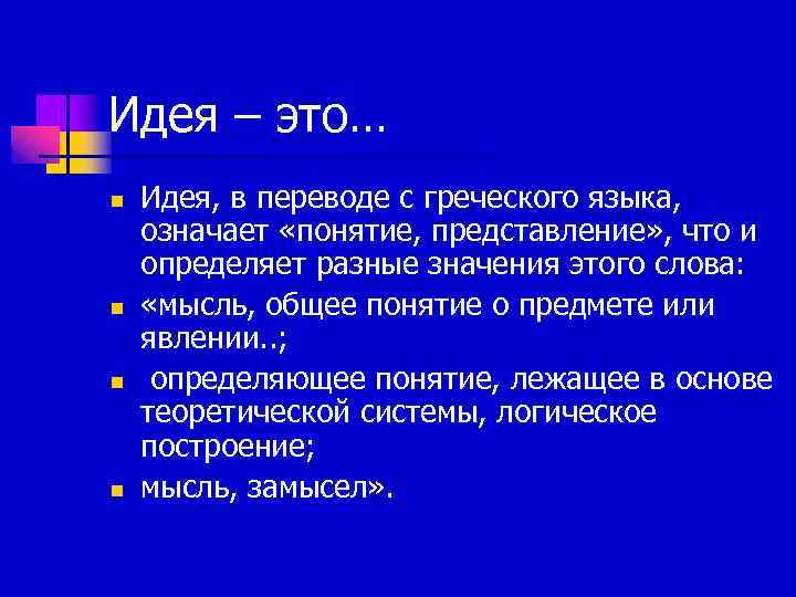 Термин представление. Понятие идеи. Определить понятия: «идея»,. Наука перевод с греческого. Определение терминов идея.