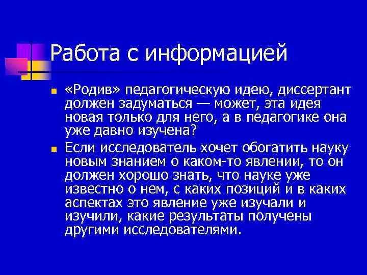 Работа с информацией n n «Родив» педагогическую идею, диссертант должен задуматься — может, эта