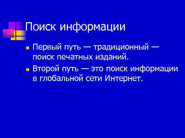 Поиск информации n n Первый путь — традиционный — поиск печатных изданий. Второй путь