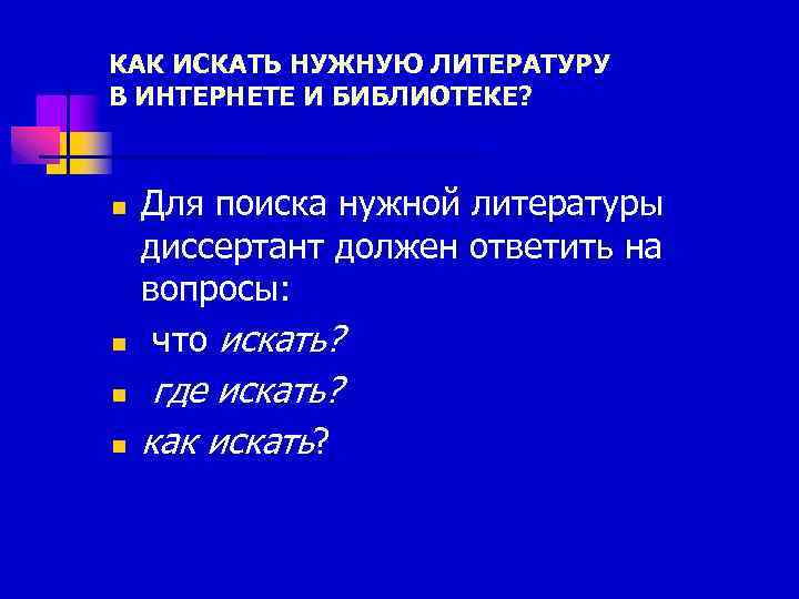 КАК ИСКАТЬ НУЖНУЮ ЛИТЕРАТУРУ В ИНТЕРНЕТЕ И БИБЛИОТЕКЕ? n n Для поиска нужной литературы