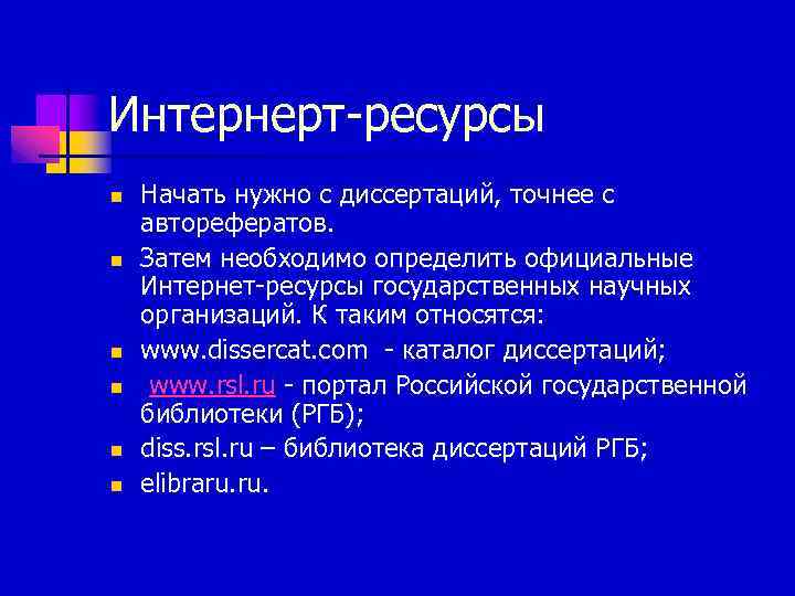 Интернерт-ресурсы n n n Начать нужно с диссертаций, точнее с авторефератов. Затем необходимо определить