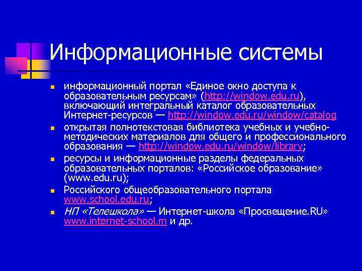 Информационные системы n n n информационный портал «Единое окно доступа к образовательным ресурсам» (http: