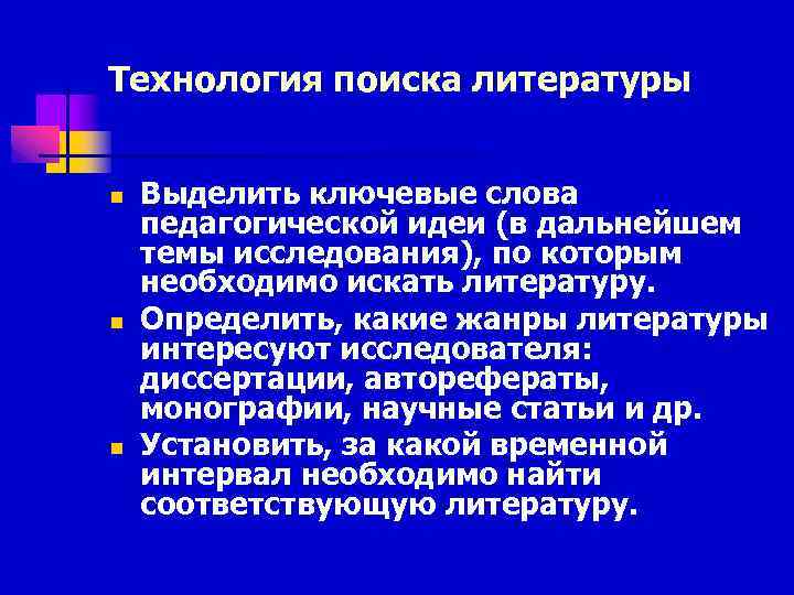 Технология поиска литературы n n n Выделить ключевые слова педагогической идеи (в дальнейшем темы