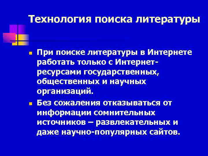 Технология поиска литературы n n При поиске литературы в Интернете работать только с Интернетресурсами