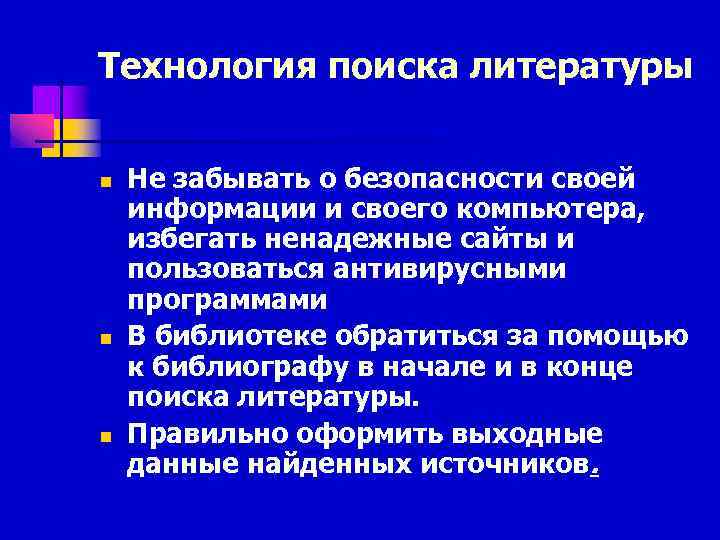 Технология поиска литературы n n n Не забывать о безопасности своей информации и своего