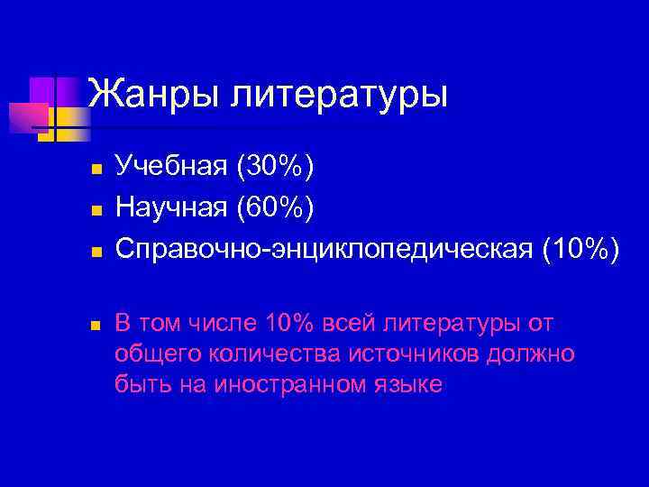 Жанры литературы n n Учебная (30%) Научная (60%) Справочно-энциклопедическая (10%) В том числе 10%