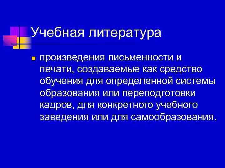 Учебная литература n произведения письменности и печати, создаваемые как средство обучения для определенной системы