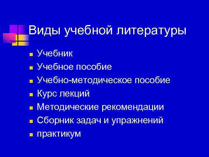Виды учебной литературы n n n n Учебник Учебное пособие Учебно-методическое пособие Курс лекций