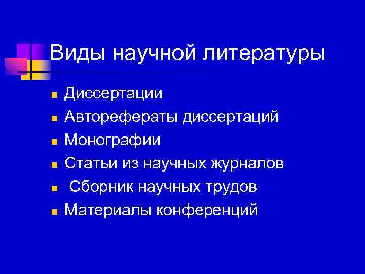 Виды научной литературы n n n Диссертации Авторефераты диссертаций Монографии Статьи из научных журналов