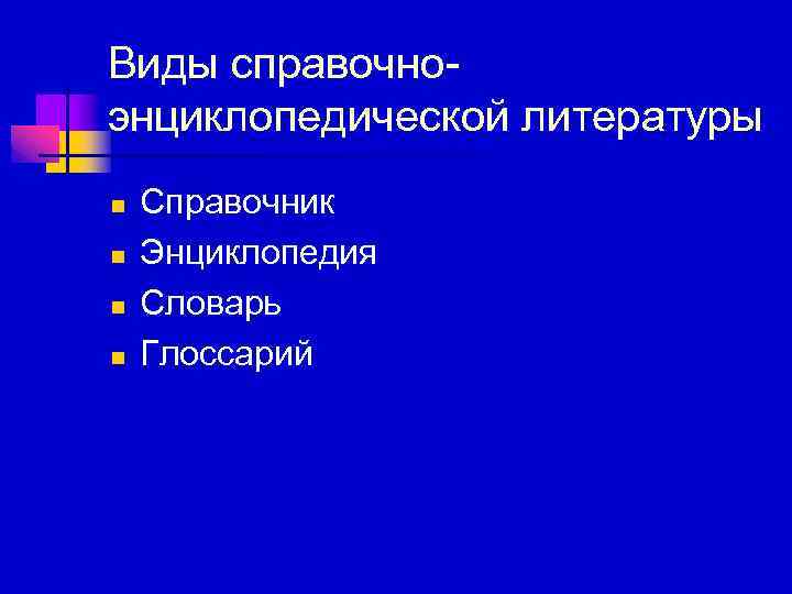 Виды справочноэнциклопедической литературы n n Справочник Энциклопедия Словарь Глоссарий 