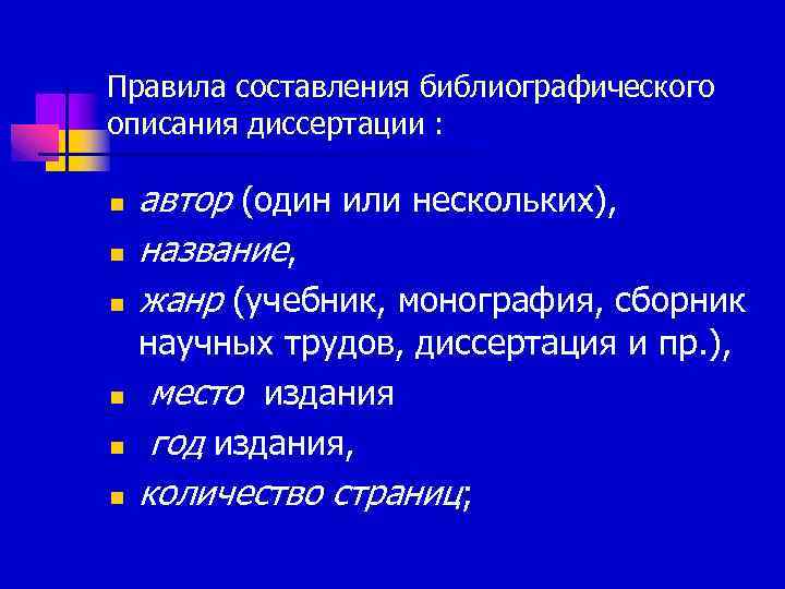 Правила составления библиографического описания диссертации : n n n автор (один или нескольких), название,