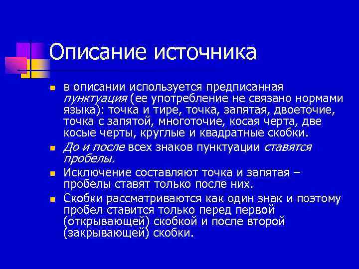 Описание источника n n в описании используется предписанная пунктуация (ее употребление не связано нормами