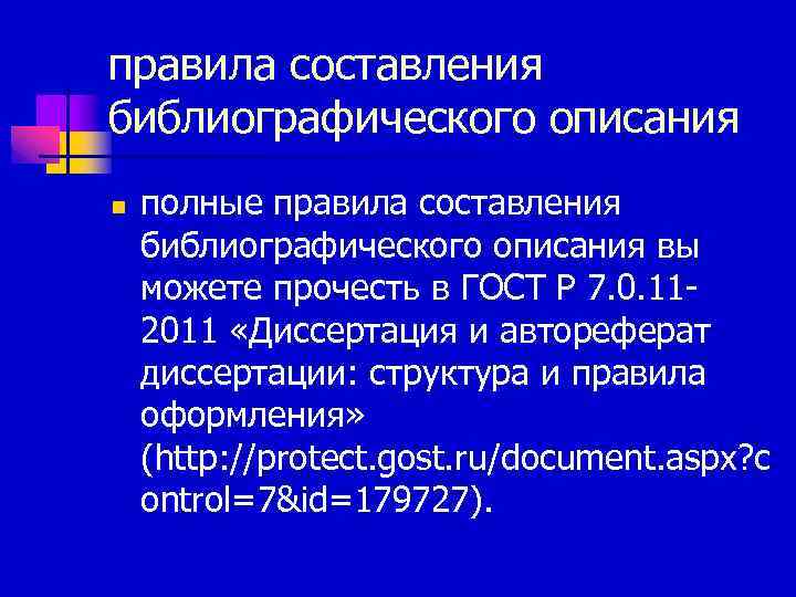 правила составления библиографического описания n полные правила составления библиографического описания вы можете прочесть в
