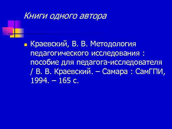Книги одного автора n Краевский, В. В. Методология педагогического исследования : пособие для педагога-исследователя