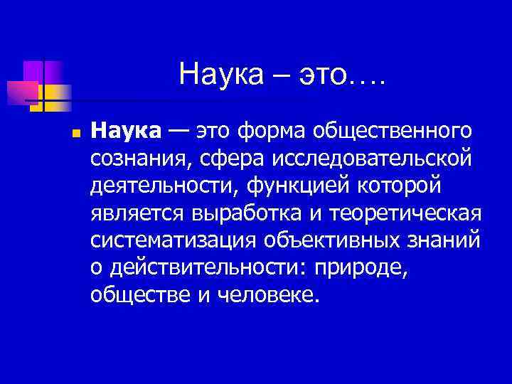 Большая наука это