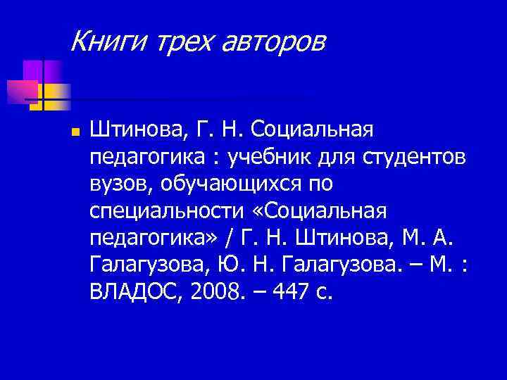 Книги трех авторов n Штинова, Г. Н. Социальная педагогика : учебник для студентов вузов,