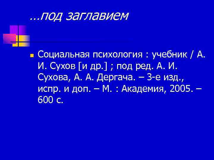 …под заглавием n Социальная психология : учебник / А. И. Сухов [и др. ]