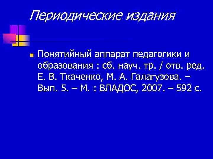Периодические издания n Понятийный аппарат педагогики и образования : сб. науч. тр. / отв.