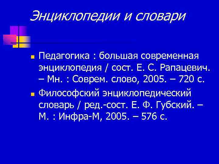 Энциклопедии и словари n n Педагогика : большая современная энциклопедия / сост. Е. С.