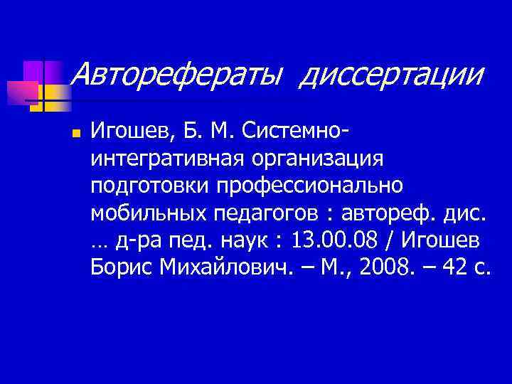 Авторефераты диссертации n Игошев, Б. М. Системноинтегративная организация подготовки профессионально мобильных педагогов : автореф.
