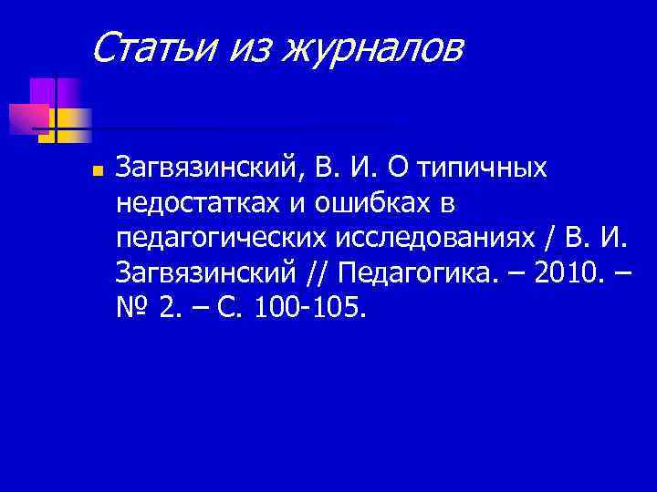 Статьи из журналов n Загвязинский, В. И. О типичных недостатках и ошибках в педагогических
