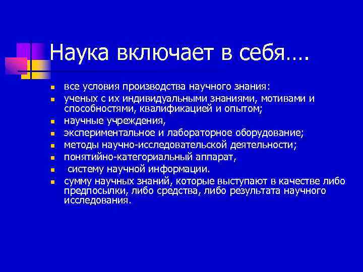 Наука включает в себя…. n n n n все условия производства научного знания: ученых
