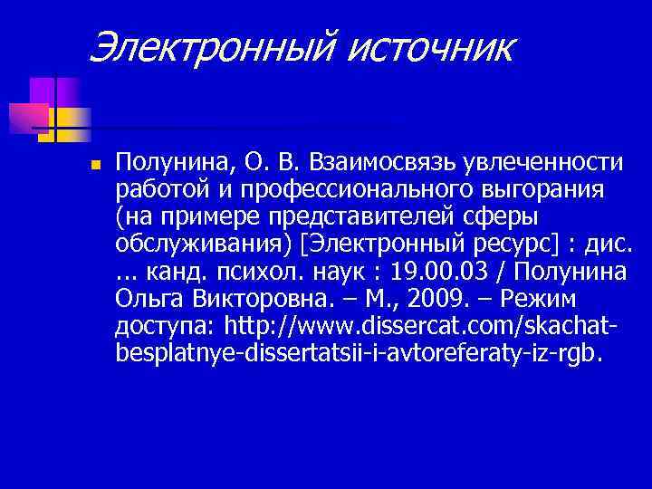 Электронный источник n Полунина, О. В. Взаимосвязь увлеченности работой и профессионального выгорания (на примере