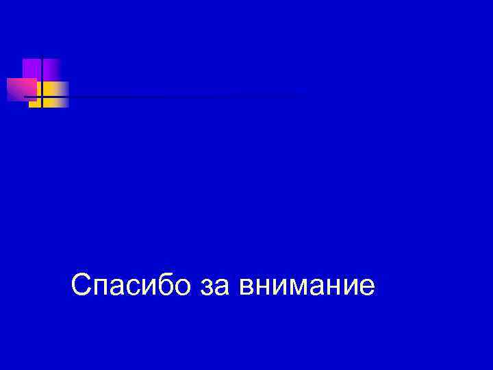 Спасибо за внимание 