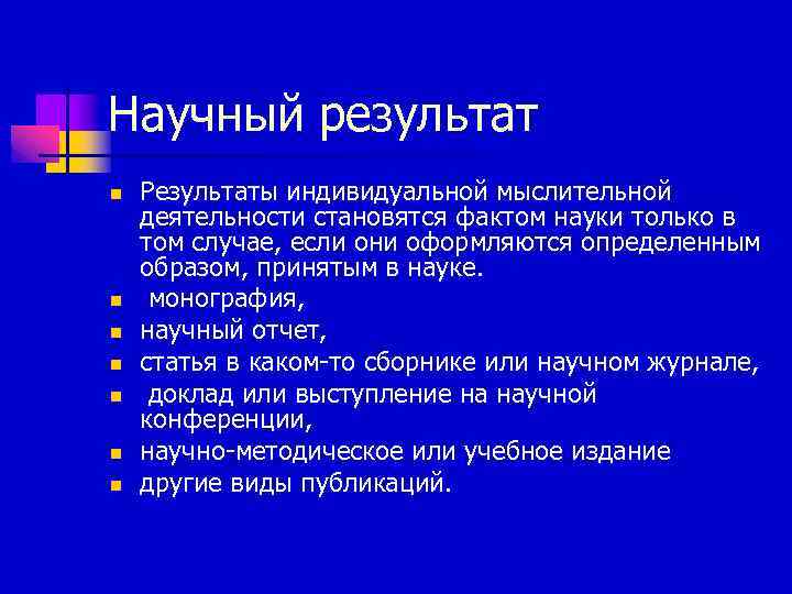 Научный результат n n n n Результаты индивидуальной мыслительной деятельности становятся фактом науки только