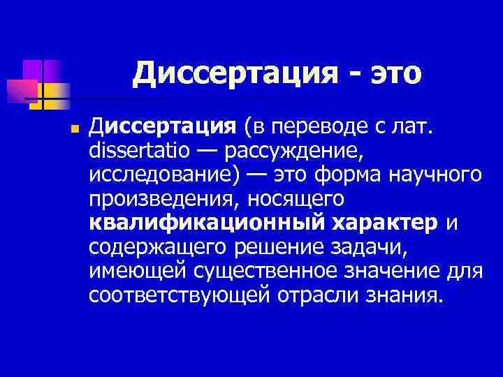 Диссертация - это n Диссертация (в переводе с лат. dissertatio — рассуждение, исследование) —