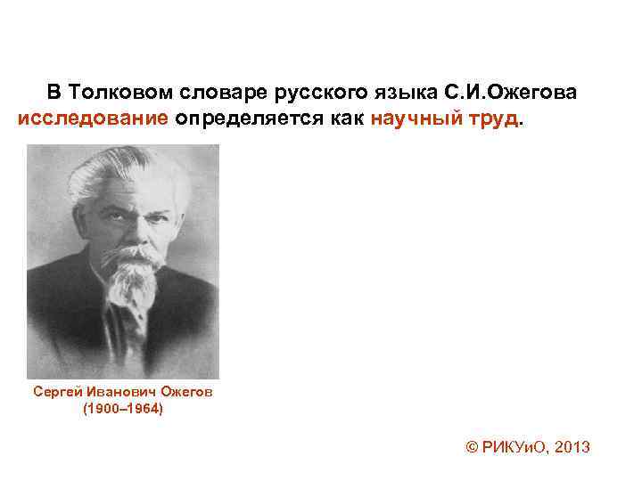 В Толковом словаре русского языка С. И. Ожегова исследование определяется как научный труд. Сергей
