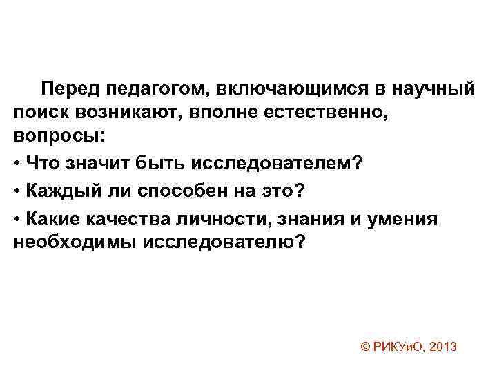 Естественный вопрос. Что значит быть исследователем. Научный поиск. Естественный вопрос это.