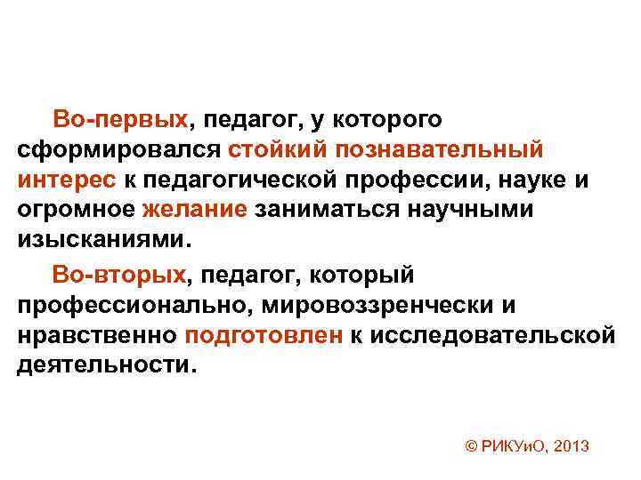 Во-первых, педагог, у которого сформировался стойкий познавательный интерес к педагогической профессии, науке и огромное
