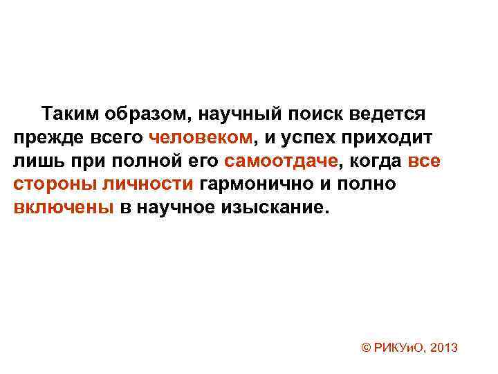 Научный поиск. Научные образы. Самоотдача. 5. Что такое научный поиск?.