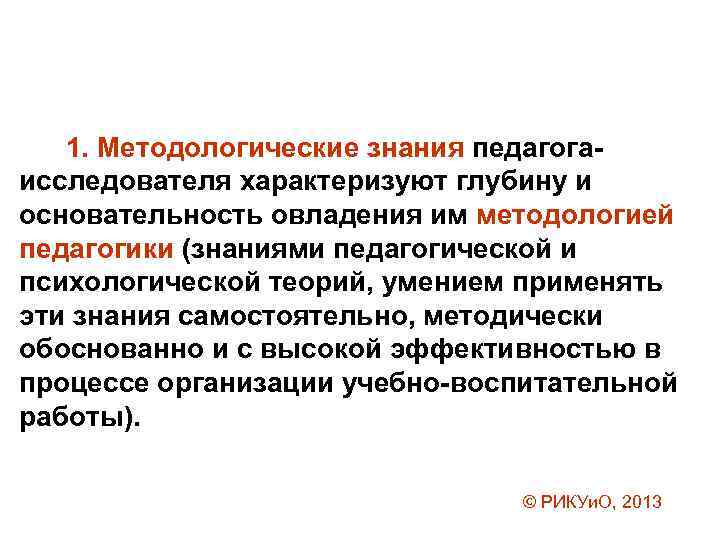 Концепция методологического знания. Знания это в педагогике. Уровни методологического познания. Методологическое знание это. Уровни методологического знания.