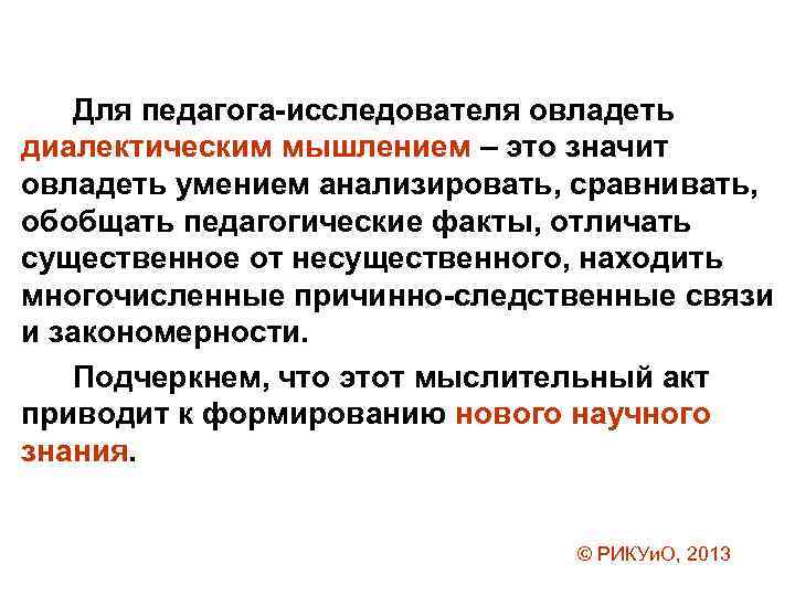 Для педагога-исследователя овладеть диалектическим мышлением – это значит овладеть умением анализировать, сравнивать, обобщать педагогические