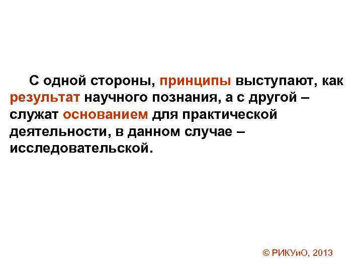 С одной стороны, принципы выступают, как результат научного познания, а с другой – служат