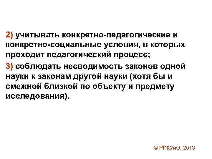 2) учитывать конкретно-педагогические и конкретно-социальные условия, в которых проходит педагогический процесс; 3) соблюдать несводимость