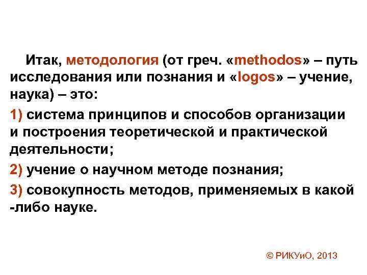 Итак, методология (от греч. «methodos» – путь исследования или познания и «logos» – учение,